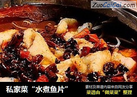 私家菜“水煮鱼片”
