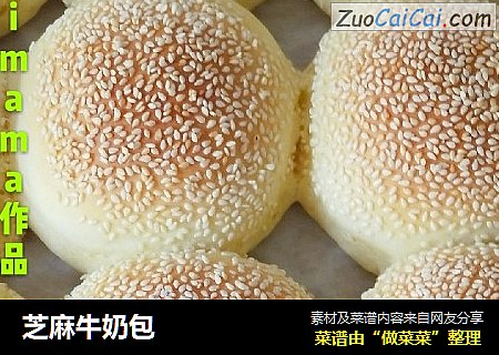芝麻牛奶包