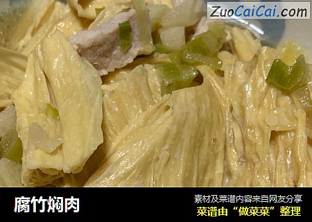 腐竹焖肉