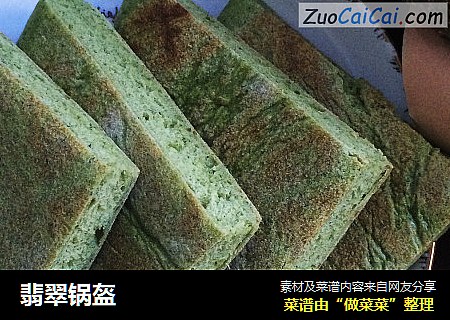 翡翠锅盔