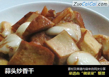 蒜头炒香干