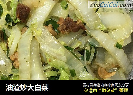 油渣炒大白菜