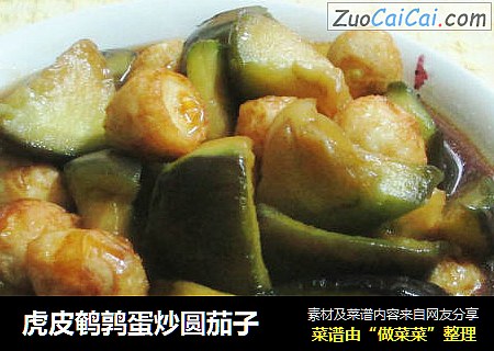 虎皮鹌鹑蛋炒圆茄子