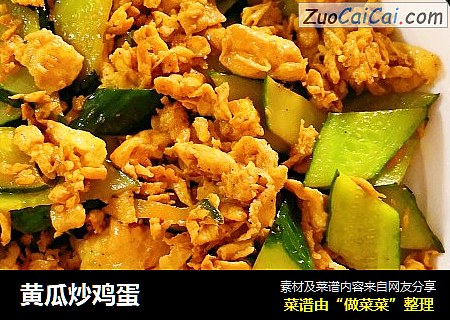 黄瓜炒鸡蛋