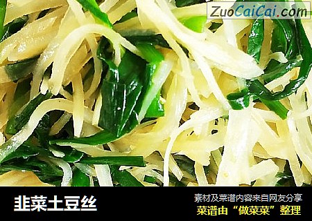 韭菜土豆丝