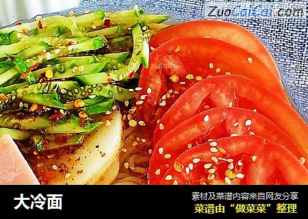 大冷面