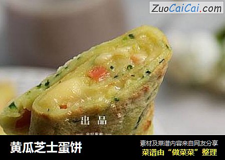 黄瓜芝士蛋饼