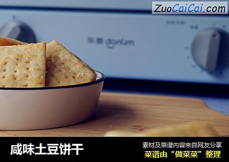 咸味土豆饼干