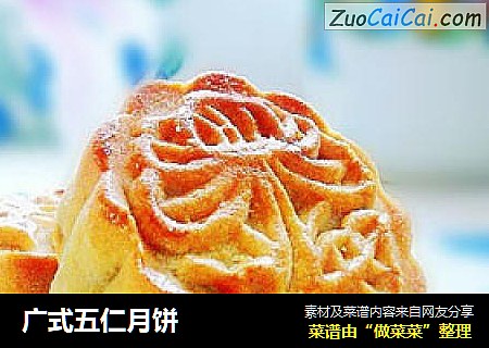 广式五仁月饼