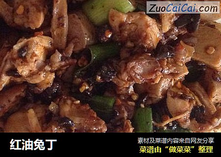 红油兔丁