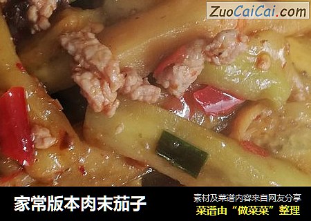 家常版本肉末茄子