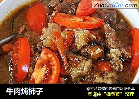 牛肉炖柿子