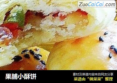 果脯小酥饼