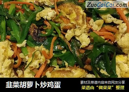 韭菜胡萝卜炒鸡蛋