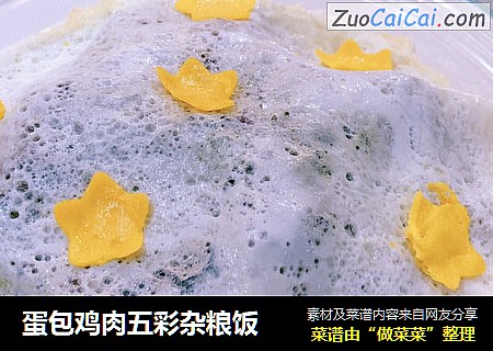 蛋包鸡肉五彩杂粮饭