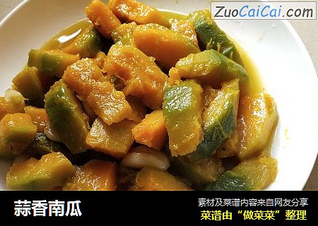 蒜香南瓜