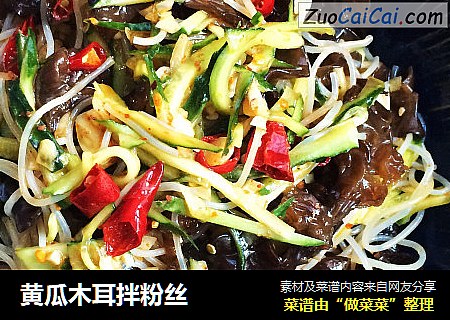 黄瓜木耳拌粉丝