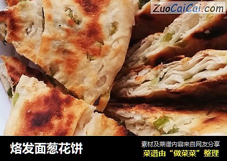烙发面葱花饼