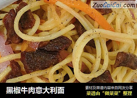 黑椒牛肉意大利面
