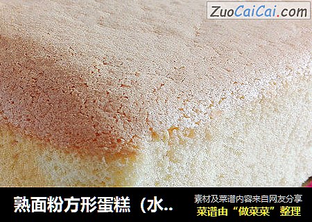 熟面粉方形蛋糕（水浴法）