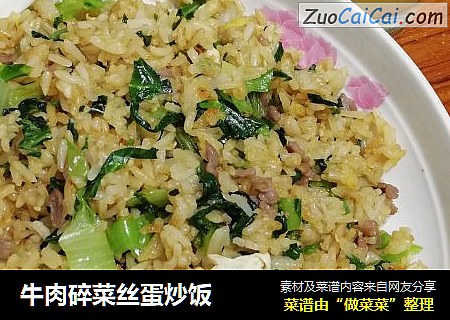 牛肉碎菜丝蛋炒饭