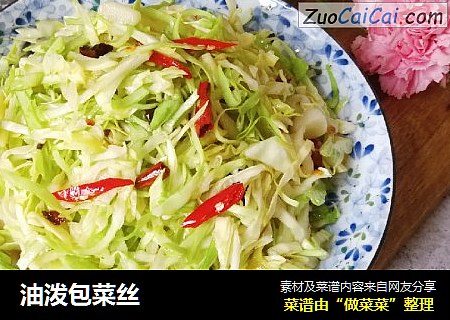 油泼包菜丝