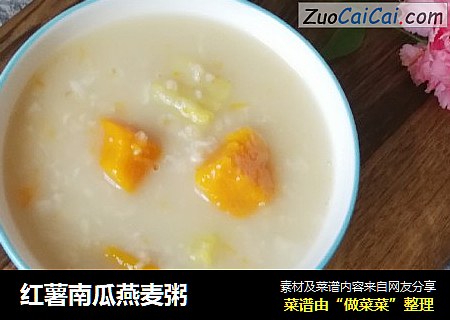 红薯南瓜燕麦粥