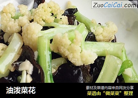 油泼菜花