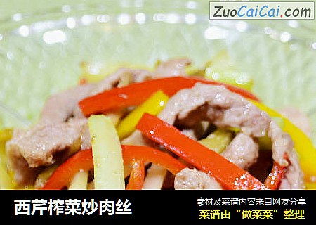西芹榨菜炒肉丝