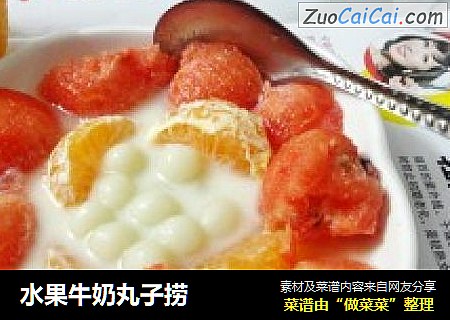 水果牛奶丸子捞