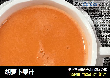 胡萝卜梨汁