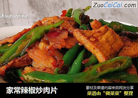 家常辣椒炒肉片