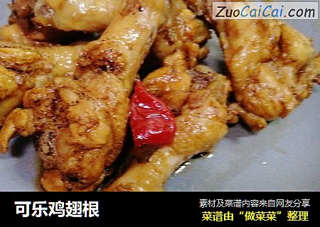 可乐鸡翅根