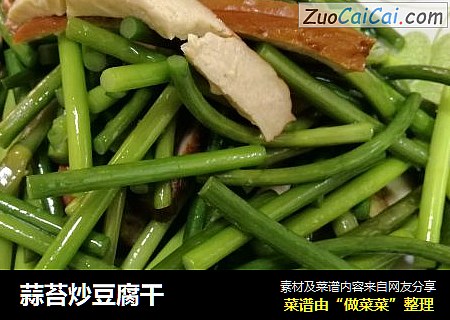 蒜苔炒豆腐干