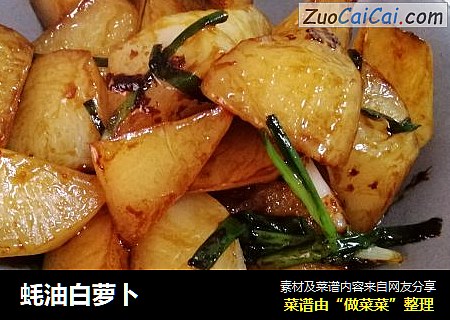 蚝油白萝卜