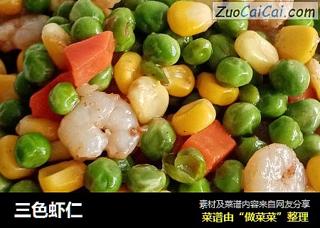 三色虾仁