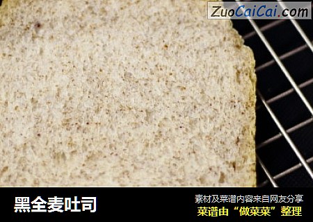 黑全麦吐司