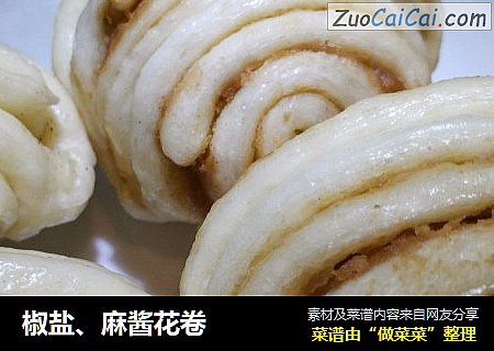 椒盐、麻酱花卷