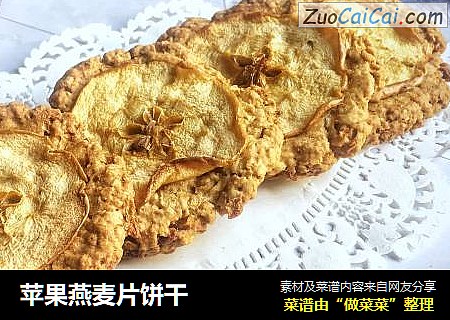 苹果燕麦片饼干