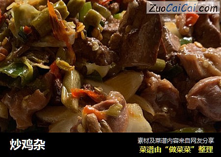 炒鸡杂