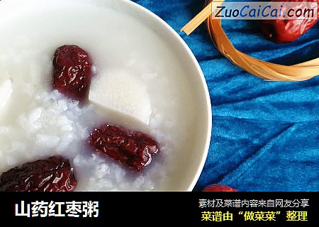 山药红枣粥