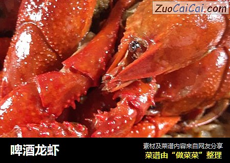 啤酒龙虾
