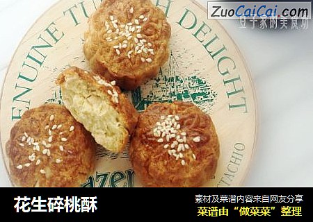 花生碎桃酥