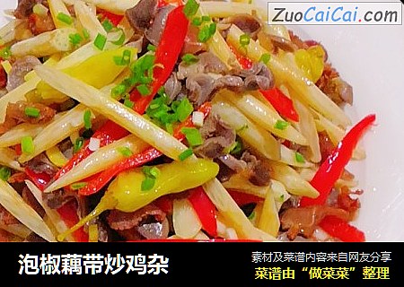 泡椒藕带炒鸡杂