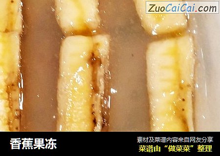 香蕉果冻