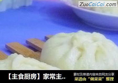 【主食厨房】家常主食---白菜大包