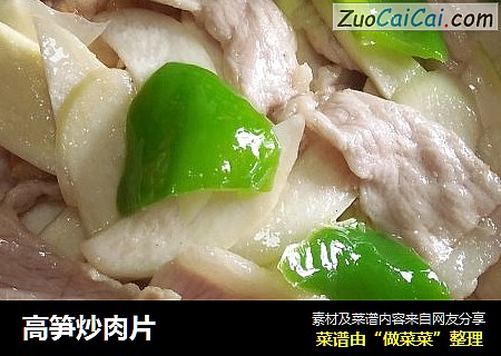 高笋炒肉片
