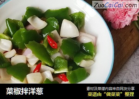 菜椒拌洋葱
