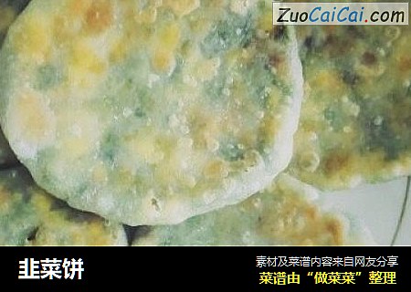 韭菜饼