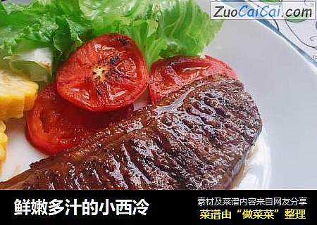 鲜嫩多汁的小西冷